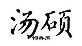 翁闓運湯碩楷書個性簽名怎么寫