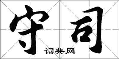 胡問遂守司行書怎么寫