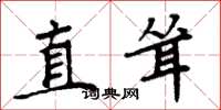 周炳元直聳楷書怎么寫
