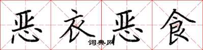 荊霄鵬惡衣惡食楷書怎么寫