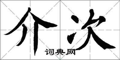 翁闓運介次楷書怎么寫