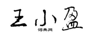 曾慶福王小盈行書個性簽名怎么寫