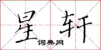 黃華生星軒楷書怎么寫