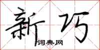 荊霄鵬新巧行書怎么寫