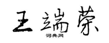 曾慶福王端榮行書個性簽名怎么寫