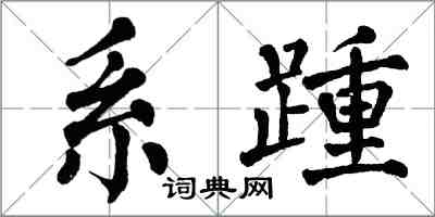 翁闓運系踵楷書怎么寫