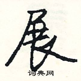 今組詞_今字怎么組詞_今組詞有哪些_帶今字的詞語