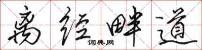 駱恆光離經畔道行書怎么寫
