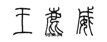 陳墨王鹿威篆書個性簽名怎么寫