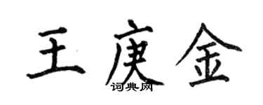 何伯昌王庚金楷書個性簽名怎么寫