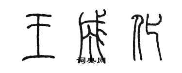 陳墨王成化篆書個性簽名怎么寫