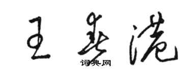 駱恆光王春港草書個性簽名怎么寫