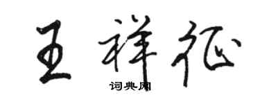 駱恆光王祥征行書個性簽名怎么寫