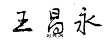 曾慶福王昌永行書個性簽名怎么寫