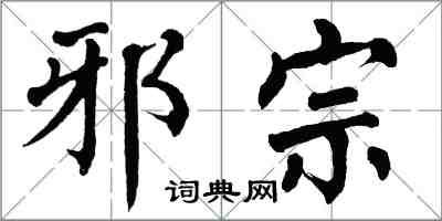 翁闓運邪宗楷書怎么寫