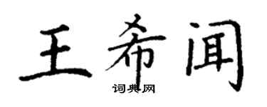 丁謙王希聞楷書個性簽名怎么寫