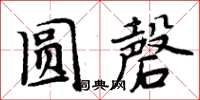 周炳元圓磬楷書怎么寫