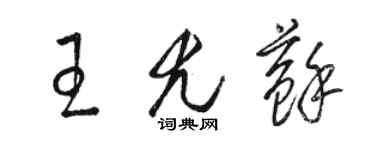 駱恆光王尤蘇草書個性簽名怎么寫