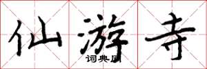 周炳元仙遊寺楷書怎么寫