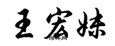 胡問遂王宏妹行書個性簽名怎么寫
