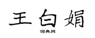 袁強王白娟楷書個性簽名怎么寫