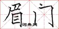 駱恆光眉門楷書怎么寫
