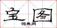 范連陞寶圖隸書怎么寫