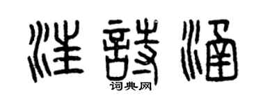曾慶福汪詩涵篆書個性簽名怎么寫