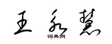 梁錦英王永慧草書個性簽名怎么寫