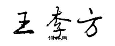 曾慶福王李方行書個性簽名怎么寫