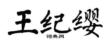 翁闓運王紀纓楷書個性簽名怎么寫
