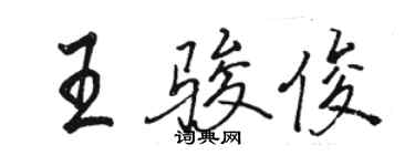 駱恆光王駿俊行書個性簽名怎么寫