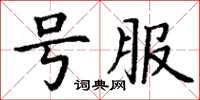 丁謙號服楷書怎么寫