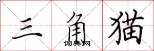 田英章三角貓楷書怎么寫