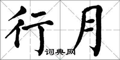 翁闓運行月楷書怎么寫