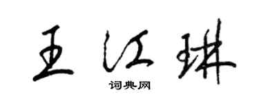 梁錦英王江琳草書個性簽名怎么寫