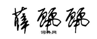 朱錫榮薛麗麗草書個性簽名怎么寫