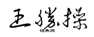 曾慶福王勝操草書個性簽名怎么寫