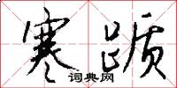 郄曲的意思_郄曲的解釋_國語詞典