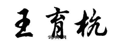 胡問遂王育杭行書個性簽名怎么寫