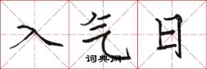 駱恆光入氣日楷書怎么寫