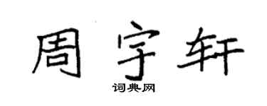 袁強周宇軒楷書個性簽名怎么寫