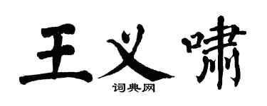 翁闓運王義嘯楷書個性簽名怎么寫