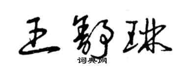 曾慶福王舒琳草書個性簽名怎么寫