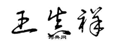 曾慶福王真祥草書個性簽名怎么寫