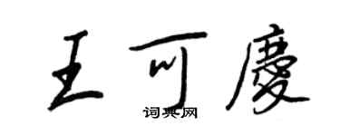 王正良王可慶行書個性簽名怎么寫