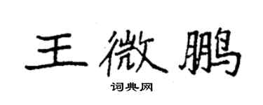 袁強王微鵬楷書個性簽名怎么寫