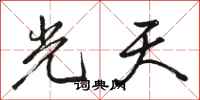 駱恆光光天行書怎么寫