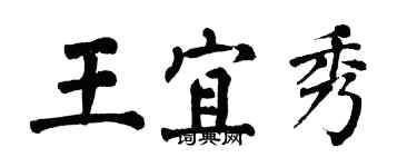 翁闓運王宜秀楷書個性簽名怎么寫