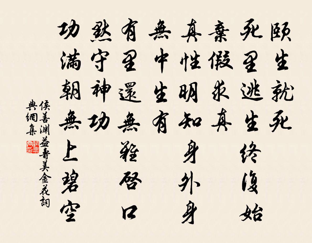 侯善淵益壽美金花書法作品欣賞